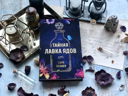 Фотография книги "Пеннер: Тайная лавка ядов"