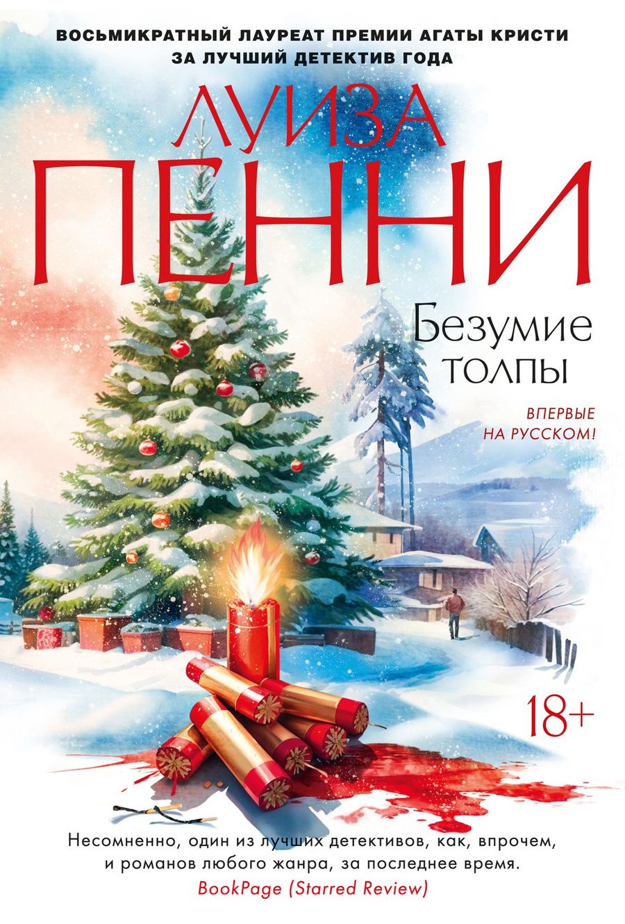 Обложка книги "Пенни: Безумие толпы"