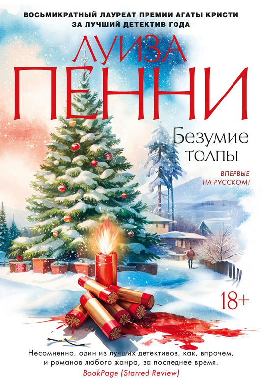 Обложка книги "Пенни: Безумие толпы"