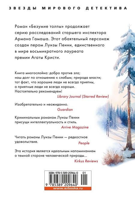 Фотография книги "Пенни: Безумие толпы"