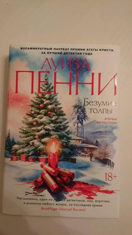 Фотография книги "Пенни: Безумие толпы"
