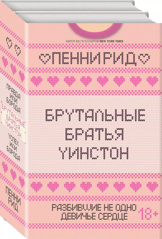 Обложка книги "Пенни Рид: Брутальные братья Уинстон: Правда или борода. Успех или борода (комплект из 2 книг)"