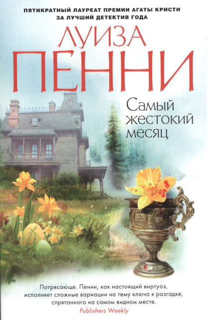 Обложка книги "Пенни: Самый жестокий месяц"