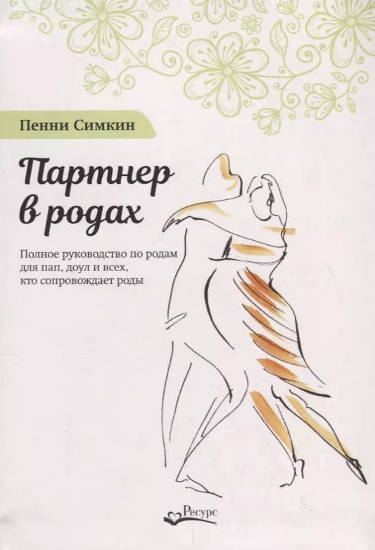 Обложка книги "Пенни Симкин: Партнер в родах. Полное руководство по родам для пап, доул и всех, кто сопровождает роды"
