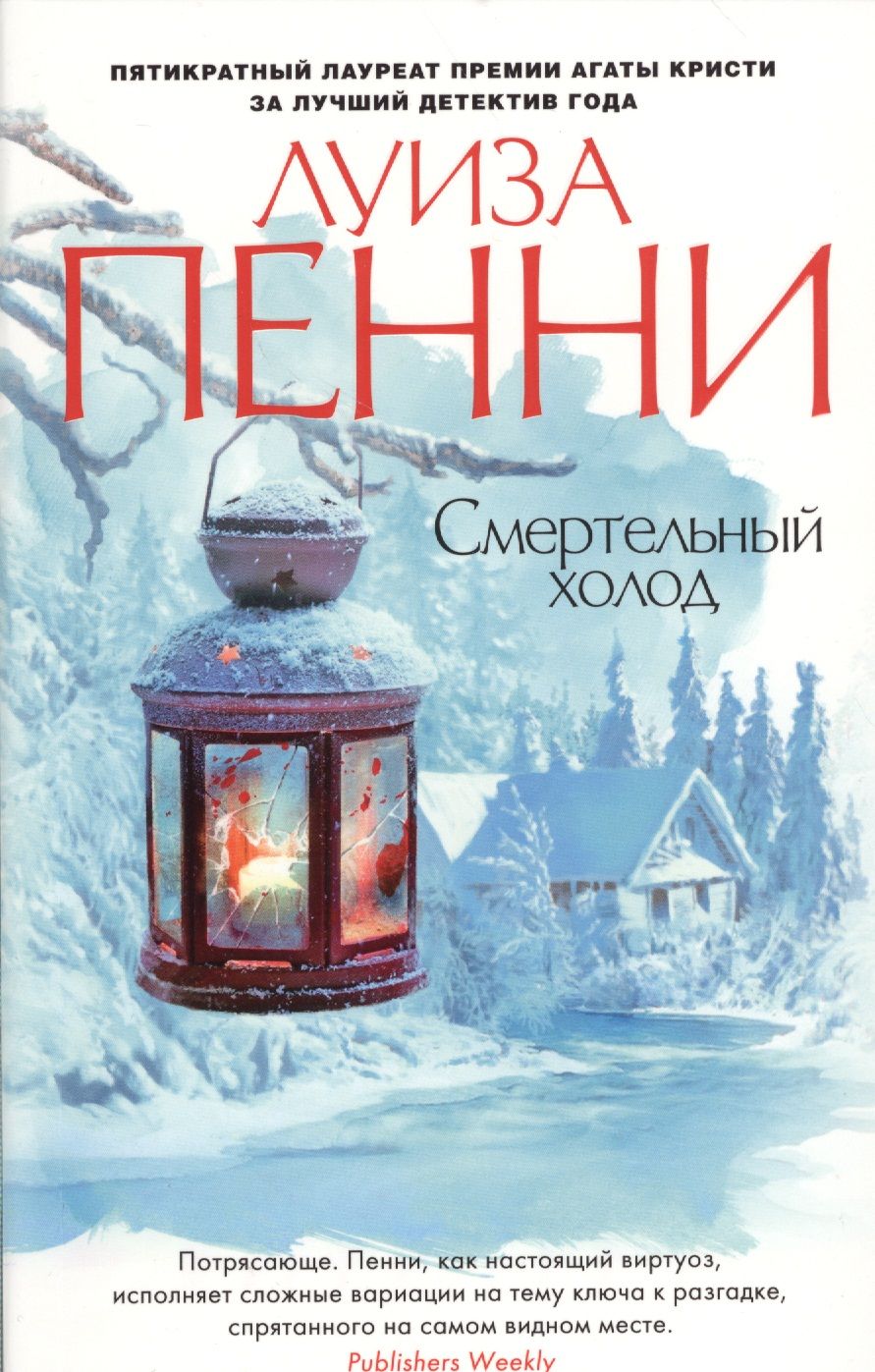 Обложка книги "Пенни: Смертельный холод"