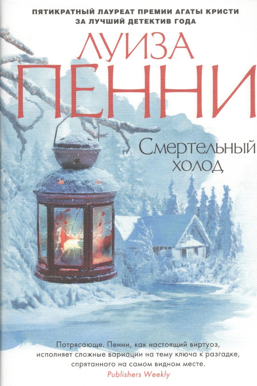 Обложка книги "Пенни: Смертельный холод"