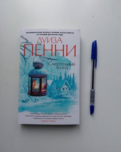 Фотография книги "Пенни: Смертельный холод"