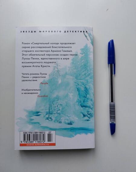 Фотография книги "Пенни: Смертельный холод"