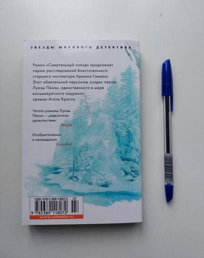 Фотография книги "Пенни: Смертельный холод"