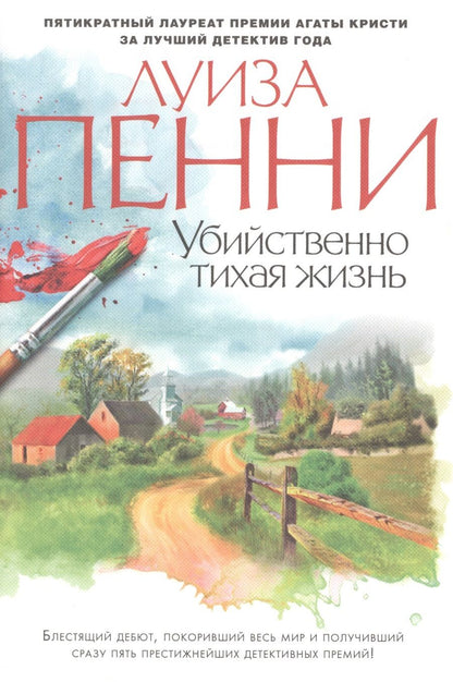 Обложка книги "Пенни: Убийственно тихая жизнь"