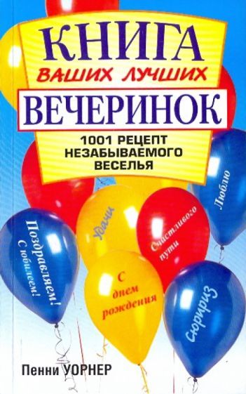 Обложка книги "Пенни Уорнер: Книга ваших лучших вечеринок: 1001 рецепт"