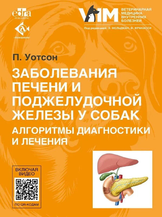 Обложка книги "Пенни Уотсон: Заболевания печени и поджелудочной железы у собак. Алгоритмы диагностики и лечения"