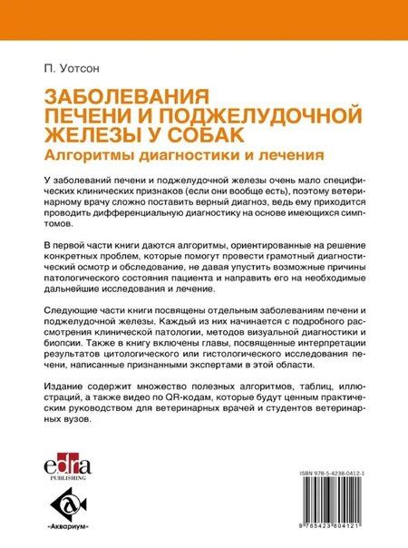 Фотография книги "Пенни Уотсон: Заболевания печени и поджелудочной железы у собак. Алгоритмы диагностики и лечения"