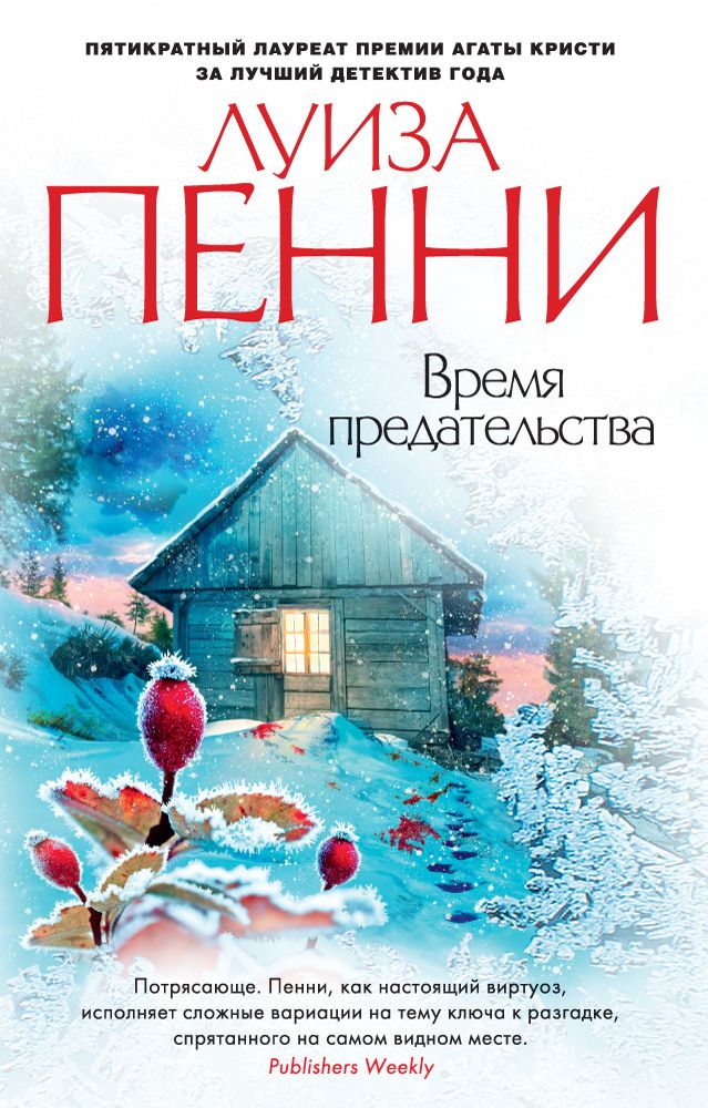 Обложка книги "Пенни: Время предательства"