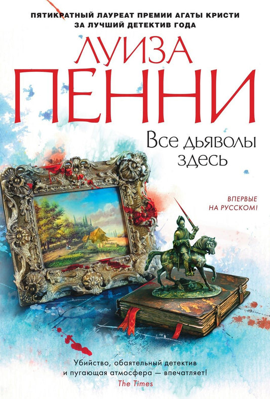 Обложка книги "Пенни: Все дьяволы здесь"