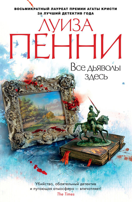 Обложка книги "Пенни: Все дьяволы здесь"