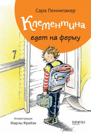 Обложка книги "Пеннипакер: Клементина едет на ферму"