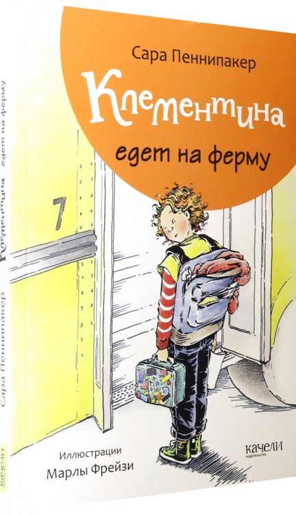 Фотография книги "Пеннипакер: Клементина едет на ферму"
