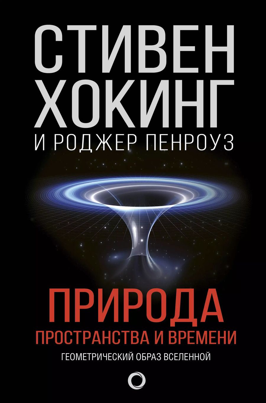 Обложка книги "Пенроуз, Хокинг: Природа пространства и времени"