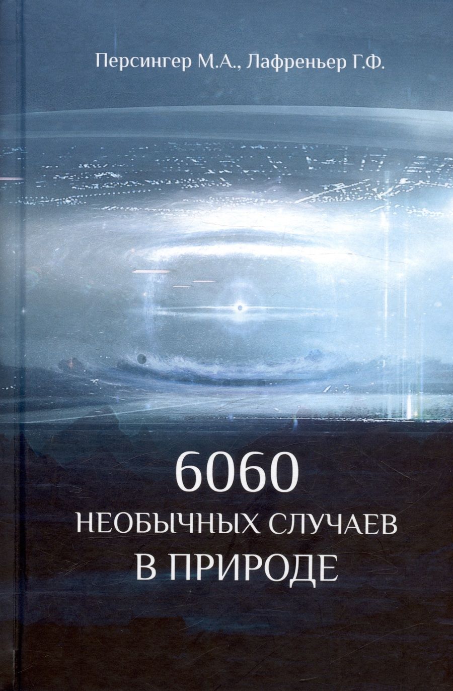 Обложка книги "Пенсингер, Лафреньер: 6060 необычных случаев в природе"