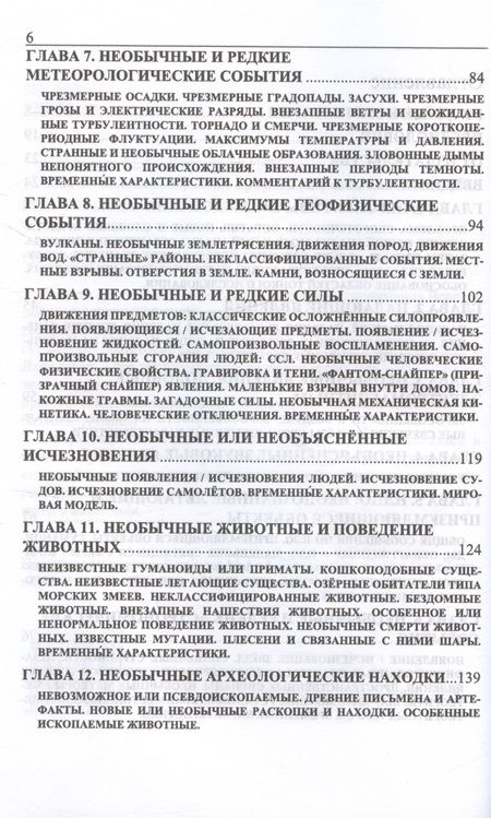 Фотография книги "Пенсингер, Лафреньер: 6060 необычных случаев в природе"
