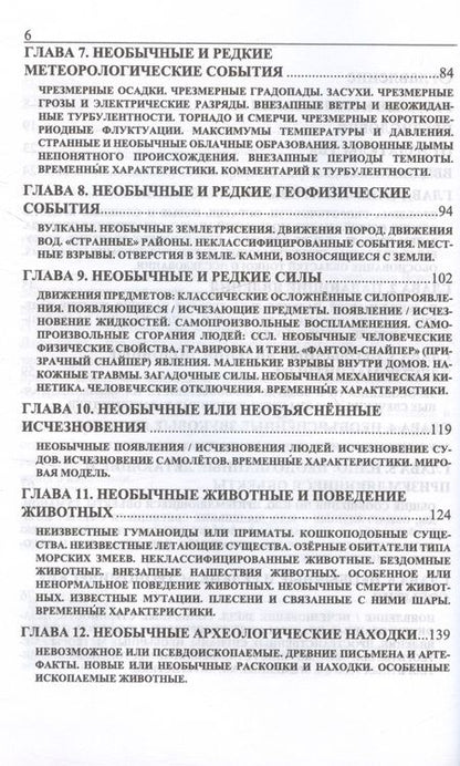 Фотография книги "Пенсингер, Лафреньер: 6060 необычных случаев в природе"