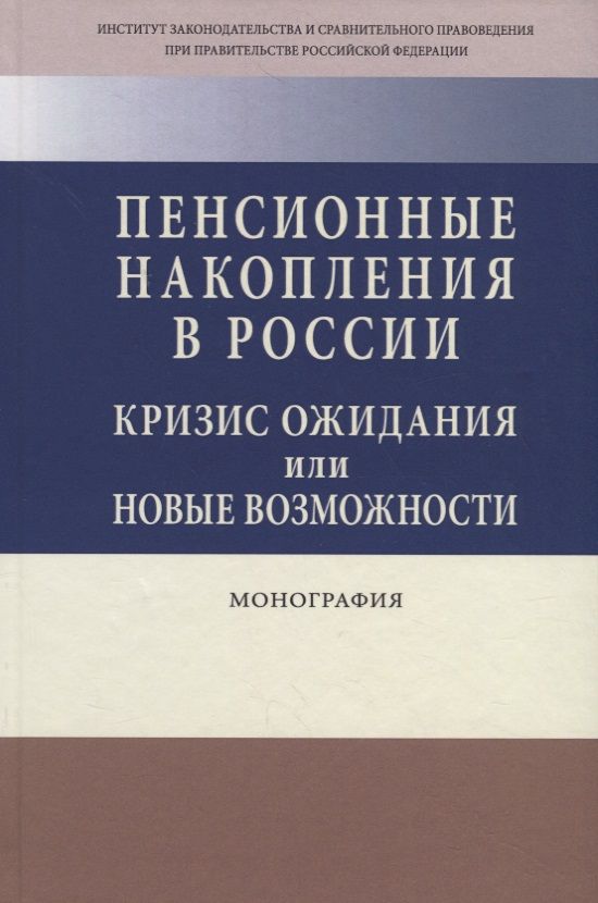 Обложка книги "Пенсионные накопления в России. Кризис ожидания или новые возможности. Монография"