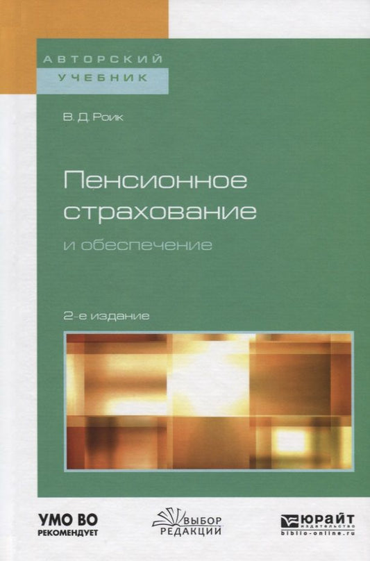 Обложка книги "Пенсионное страхование и обеспечение. Учебное пособие для бакалавриата и магистратуры"