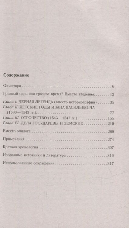 Фотография книги "Пенской: Иван Грозный. Начало пути. Очерки русской истории 30-40-х годов XVI века"