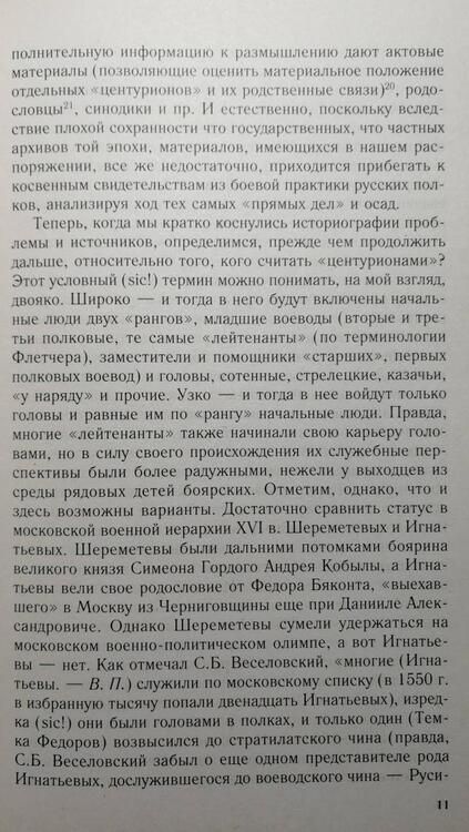 Фотография книги "Пенской: Центурионы Ивана Грозного. Воеводы и головы XVI в."