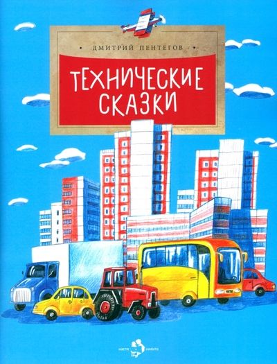 Обложка книги "Пентегов: Технические сказки"