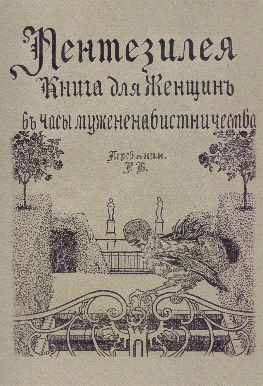 Обложка книги "Пентензилея: Пентезилея. Книга для женщин в часы мужененавистничества"