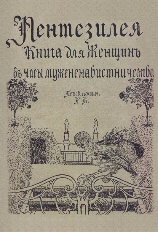 Обложка книги "Пентензилея: Пентезилея. Книга для женщин в часы мужененавистничества"