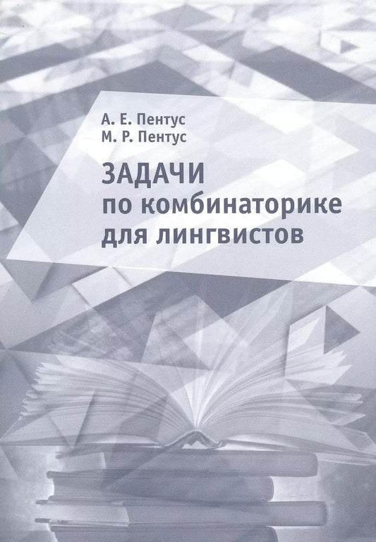 Обложка книги "Пентус, Пентус: Задачи по комбинаторике для лингвистов. Учебное пособие"