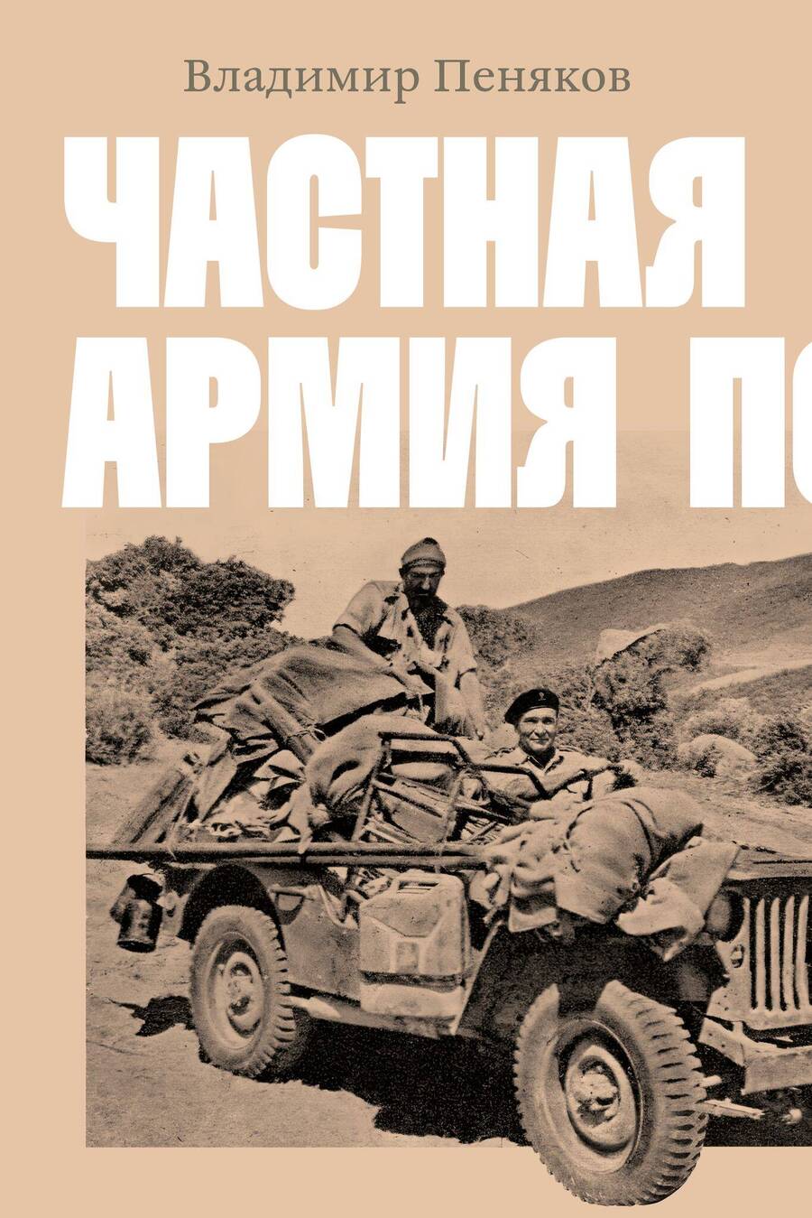 Обложка книги "Пеняков: Частная армия Попски"