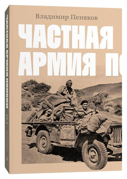 Фотография книги "Пеняков: Частная армия Попски"