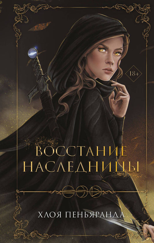 Обложка книги "Пеньяранда: Восстание наследницы"