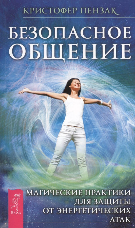 Обложка книги "Пензак: Безопасное общение. Магические практики для защиты от энергетических атак"