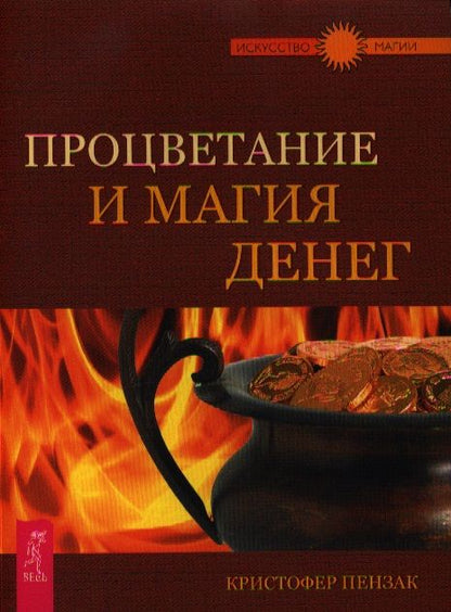 Обложка книги "Пензак: Процветание и магия денег"