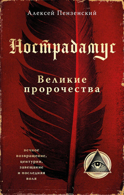 Обложка книги "Пензенский: Нострадамус. Великие пророчества"