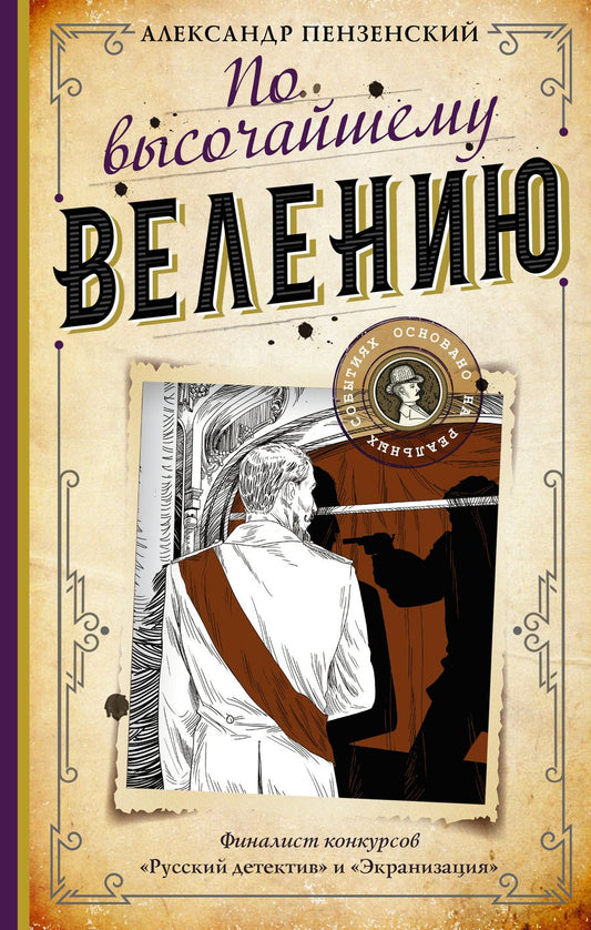 Обложка книги "Пензенский: По высочайшему велению"