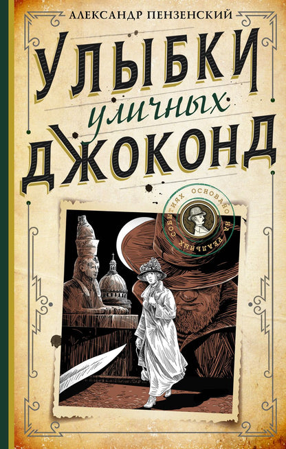 Обложка книги "Пензенский: Улыбки уличных Джоконд"