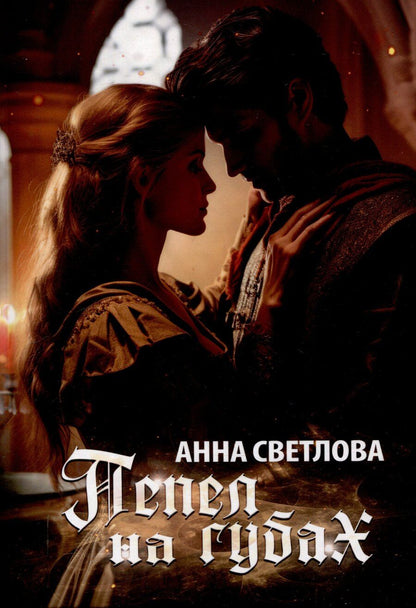 Обложка книги "Пепел на губах"