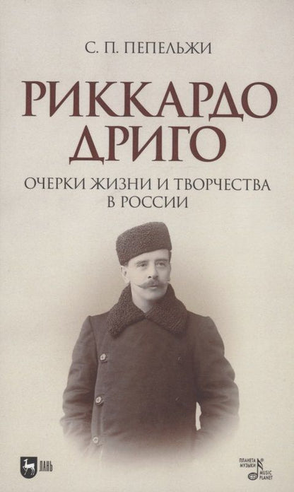 Обложка книги "Пепельжи: Риккардо Дриго. Очерки жизни и творчестве в России. Монография"