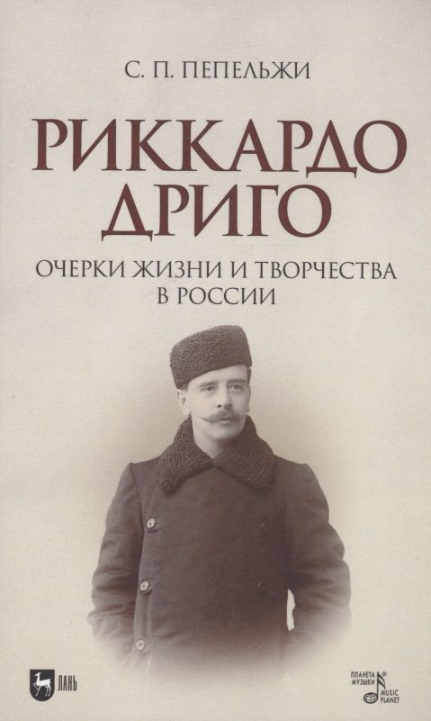 Обложка книги "Пепельжи: Риккардо Дриго. Очерки жизни и творчестве в России. Монография"
