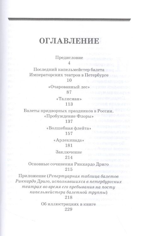 Фотография книги "Пепельжи: Риккардо Дриго. Очерки жизни и творчестве в России. Монография"
