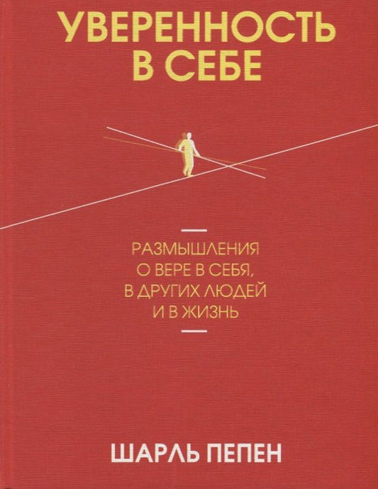 Обложка книги "Пепен: Уверенность в себе. Размышления о вере в себя, в других людей и в жизнь"