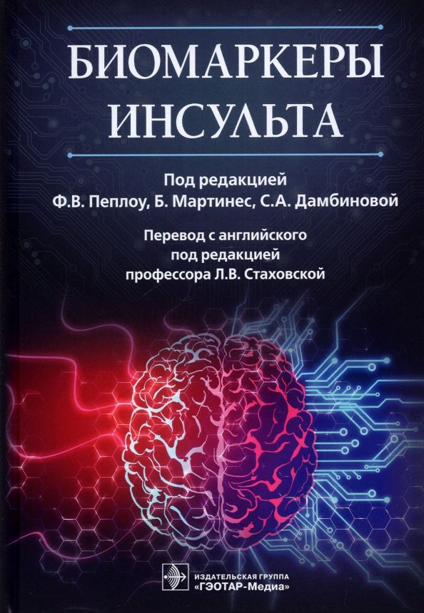 Обложка книги "Пеплоу, Мартинес, Дамбинова: Биомаркеры инсульта. Руководство"
