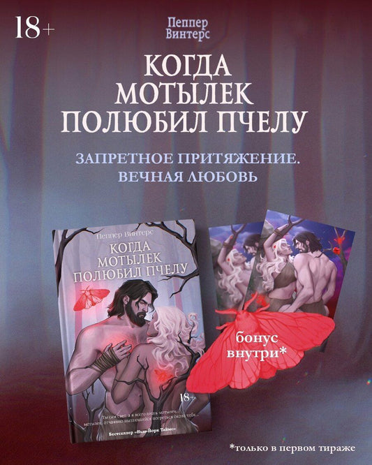 Обложка книги "Пеппер Винтерс: Когда мотылек полюбил пчелу"