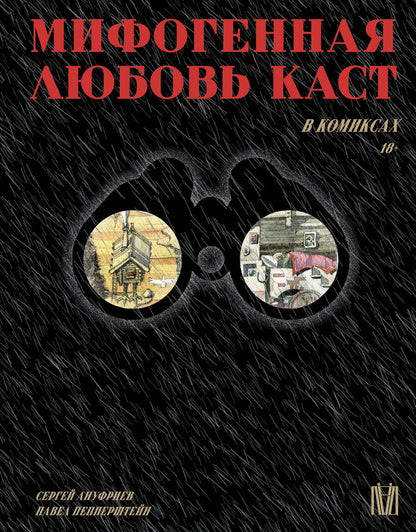 Обложка книги "Пепперштейн, Ануфриев: Мифогенная любовь каст в комиксах"